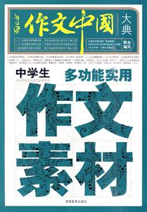 中学生多功能实用作文素材-作文中国大典-技术教育社区