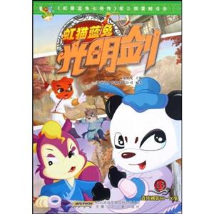 虹猫蓝兔光明剑-13-连续剧66-70集-技术教育社区