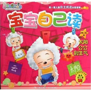 太阳公公别生气-宝宝自己读-第二级-A-基本词汇量50个-喜羊羊与灰太儿郎-第一套儿童自主阅读分级读物-技术教育社区