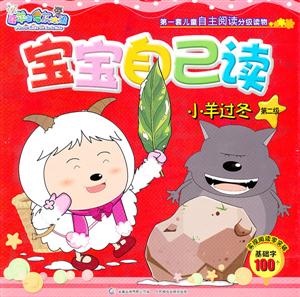 小羊过冬-宝宝自己读-第二级-B-基本词汇量50个-喜羊羊与灰太儿郎-第一套儿童自主阅读分级读物-技术教育社区
