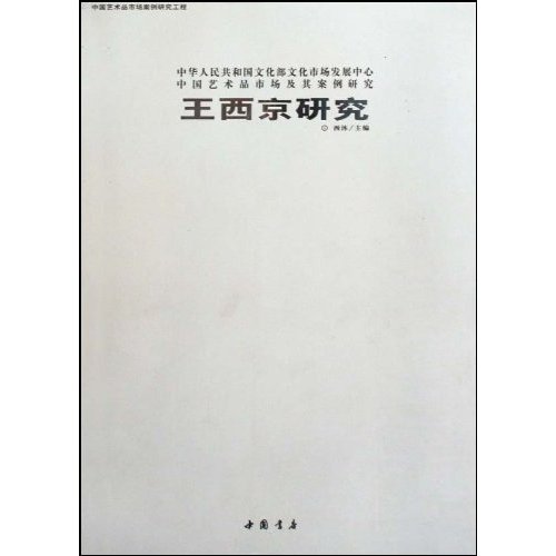 王西京研究-中华人民共和国文化部文化市场发展中心 中国艺术品市场及其案例研究