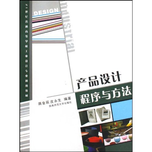 产品设计程序与方法