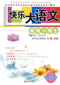 快乐大语文(小学)——聪明小博士-技术教育社区