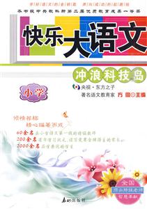 快乐大语文(小学)——冲浪科技岛-技术教育社区