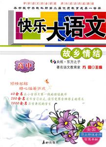 快乐大语文(高中)——故乡情结-技术教育社区