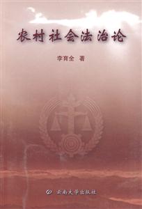 农村社会法治论-技术教育社区