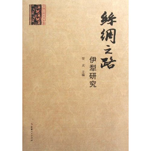 丝绸之路伊犁研究 丝绸之路研究丛书(2009/9)