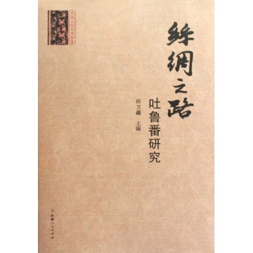 丝绸之路吐鲁番研究 丝绸之路研究丛书(2009/9)
