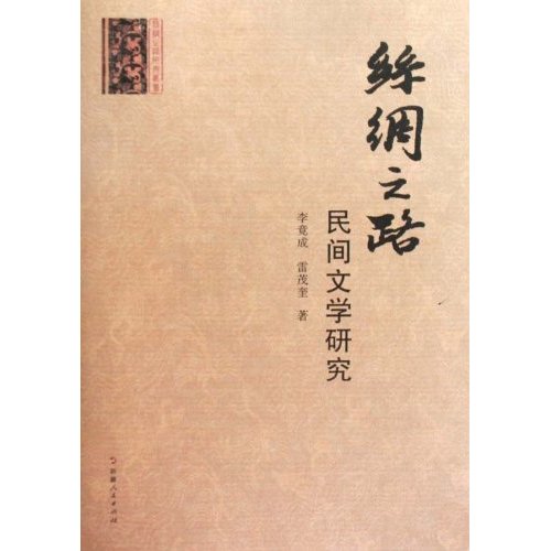 丝绸之路民间文学研究 丝绸之路研究丛书(2009/9)