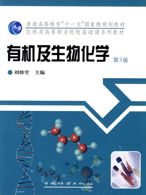 有机及生物化学-第3版