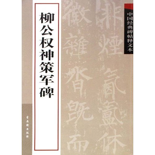 柳公权神策军碑-中国经典碑帖释文本