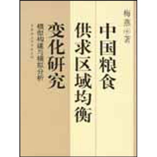 中国粮食供求区域均衡变化研究:模型构建与模拟分析