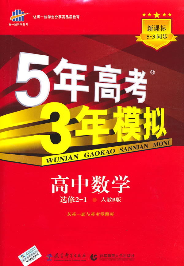 5年高考3年模拟:高中数学选修2-1.人教b版(含答案全解全析和考练测评)