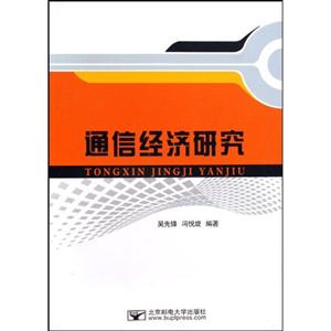 通信经济研究-技术教育社区