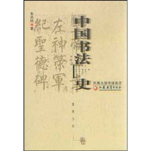 中国书法史.隋唐五代卷
