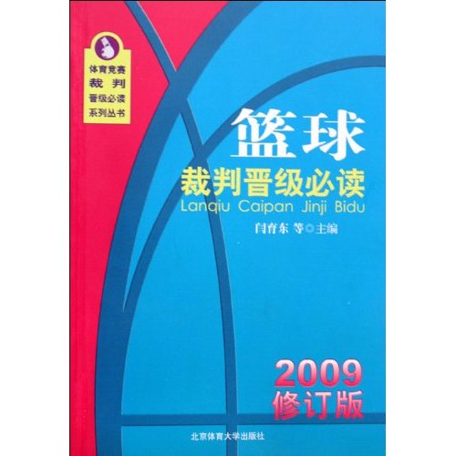 篮救裁判晋级必读-(2009修订版)