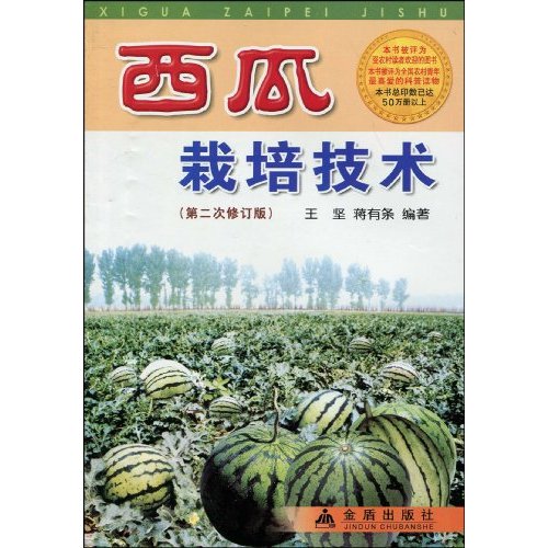 西瓜栽培技术-第二次修订版
