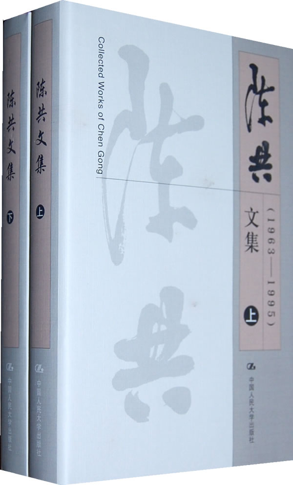 陈共文集(上、下)(1963—2005)(精装版)