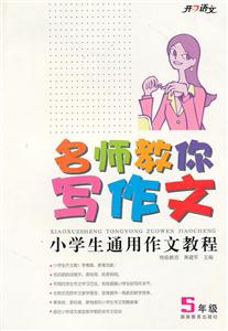 5年级-名师教你写作文-小学生通用作文教程-技术教育社区