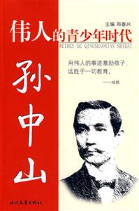 伟人的青少年时代:孙中山-技术教育社区