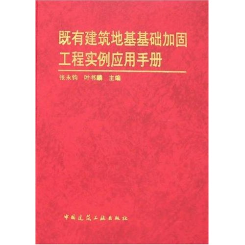既有建筑地基基础加固工程实例应用手册