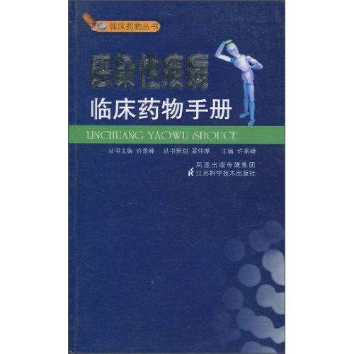 感染性疾病临床药物手册