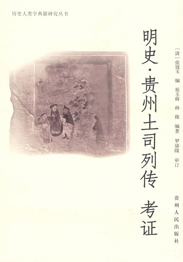 明史·贵州土司列传考证
