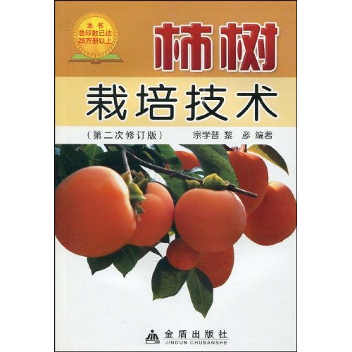 柿树栽培技术-(第二次修订版)