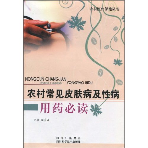 农村常见皮肤病及性病用药必读
