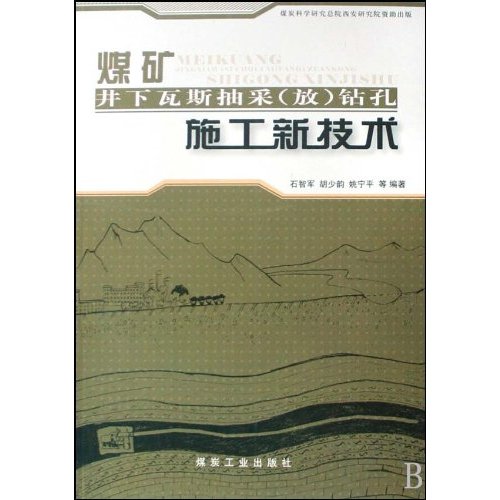 煤矿井下瓦斯抽采(放)钻孔施工新技术