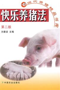快乐养猪法(第二版)-技术教育社区