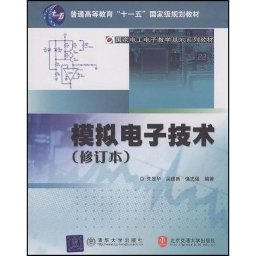 模拟电子技术-(修订本)