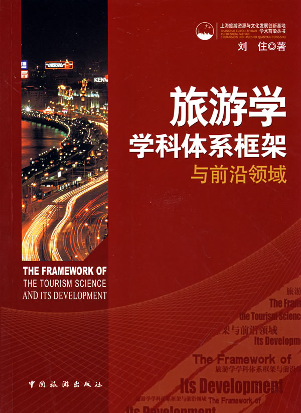 旅游学学科体系框架与前沿领域