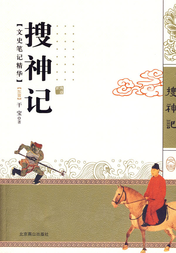 搜神记