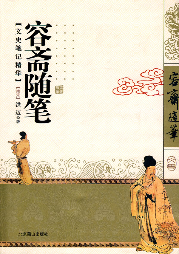 容斋随笔