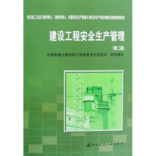 建设工程安全生产管理(第二版)(建筑施工企业主要负责人.项目负责人,专职安全生产管理人员安全生产培训教材)