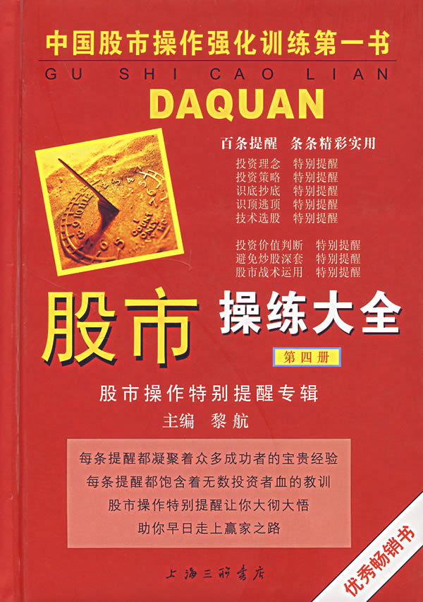 股市操练大全(第四册):股市操作特别提醒专辑