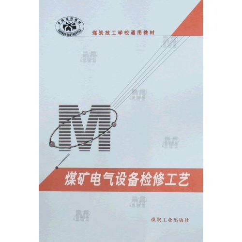 煤矿电气设备检修工艺