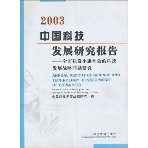 中国科技发展研究报告2003全面建设小康社会的科技发展战略问题研究