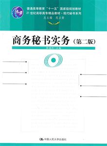 商务秘书实务(第二版)(21世纪高职高专精品教材·现代秘书系列;“十一五”国家级规划教材)-技术教育社区