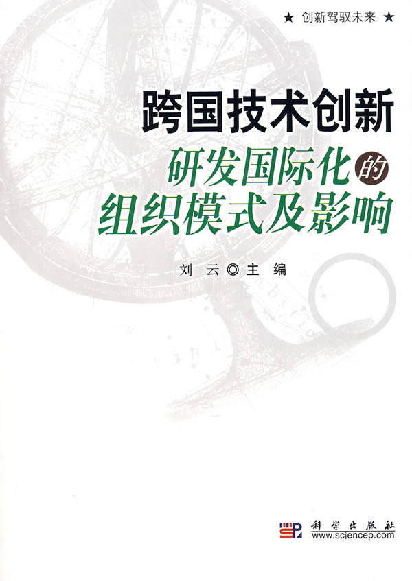 跨国技术创新