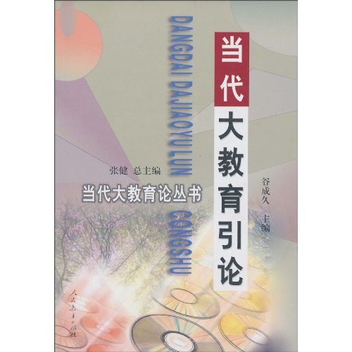 当代大教育引论