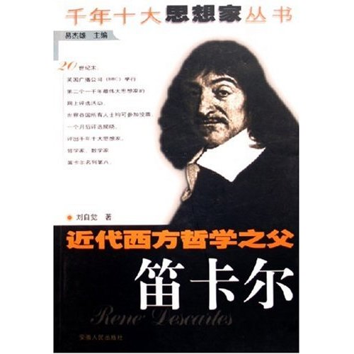 十大思想家丛书：笛卡尔