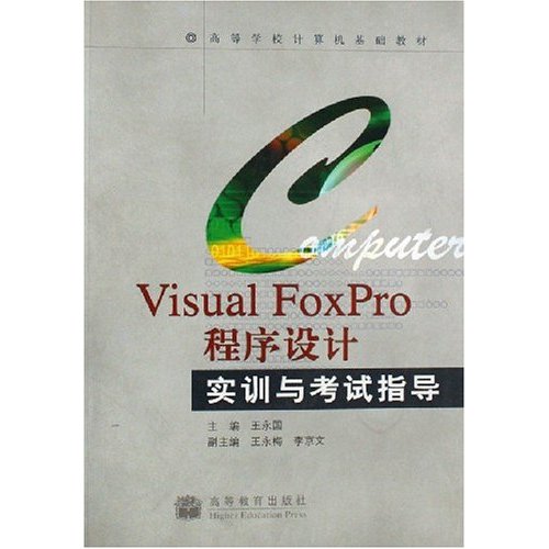 Visual FoxPro程序设计实训与考试指导