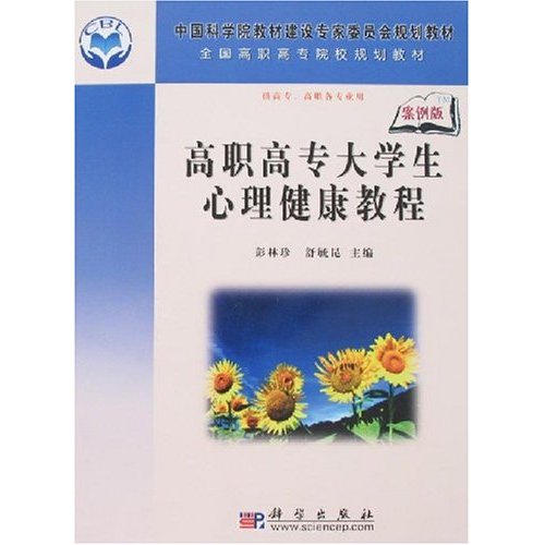 高职高专大学生心理健康教程