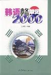 韩语必备单词2000-(包含MP3光盘)