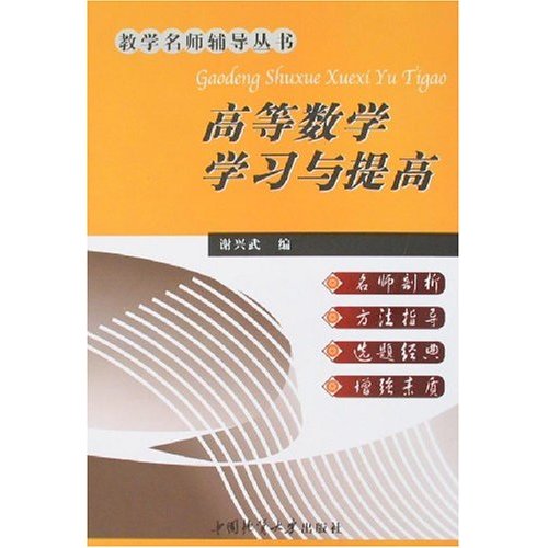高等数学学习与提高