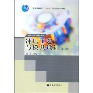 冲压工艺与模具设计-(高职高专教育)(第二版)-技术教育社区