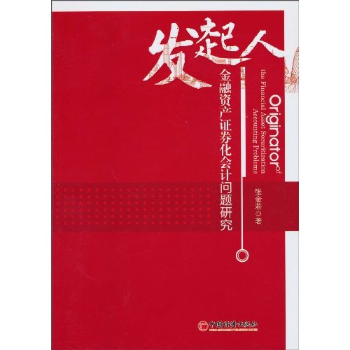 发起人-金融资产证券化会计问题研究