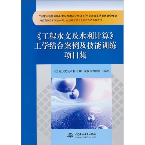 《工程水文及水利计算》工学结合案例及技能训练项目集